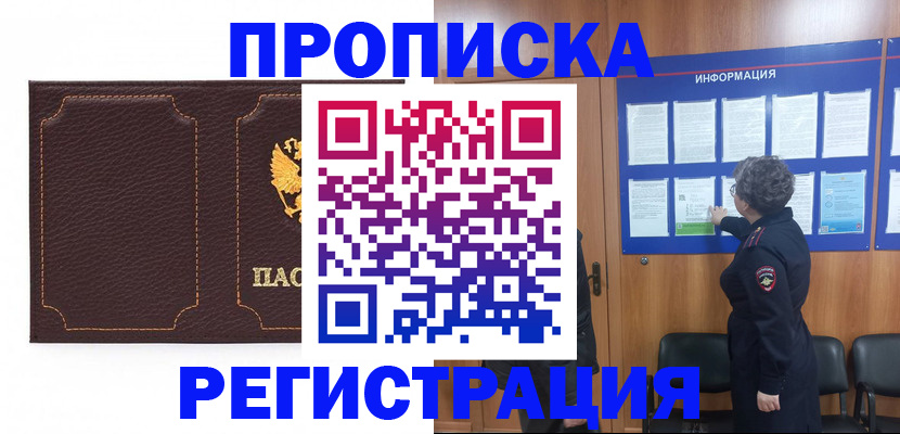 прописка в Барнауле