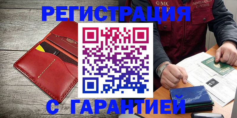временная регистрация надежно в Барнауле
