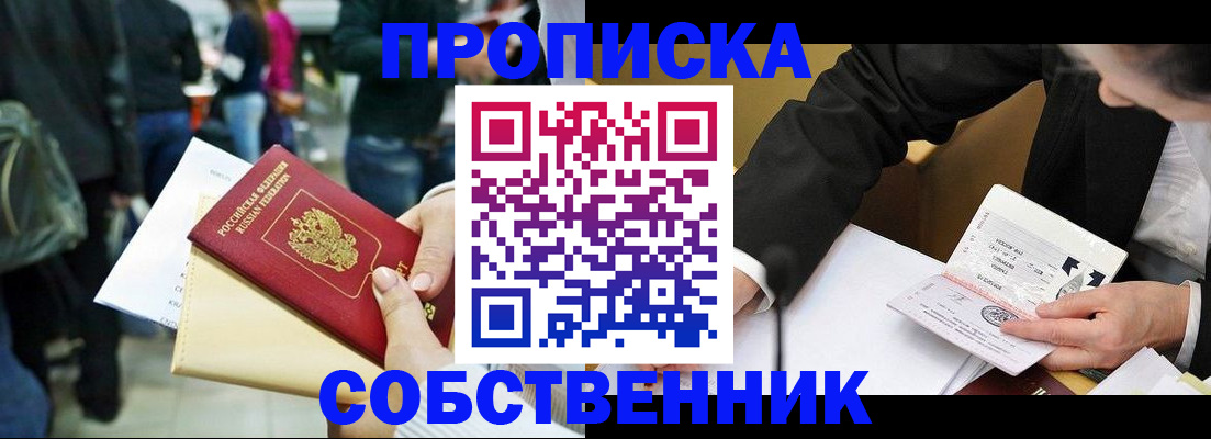 прописка в квартире в Барнауле